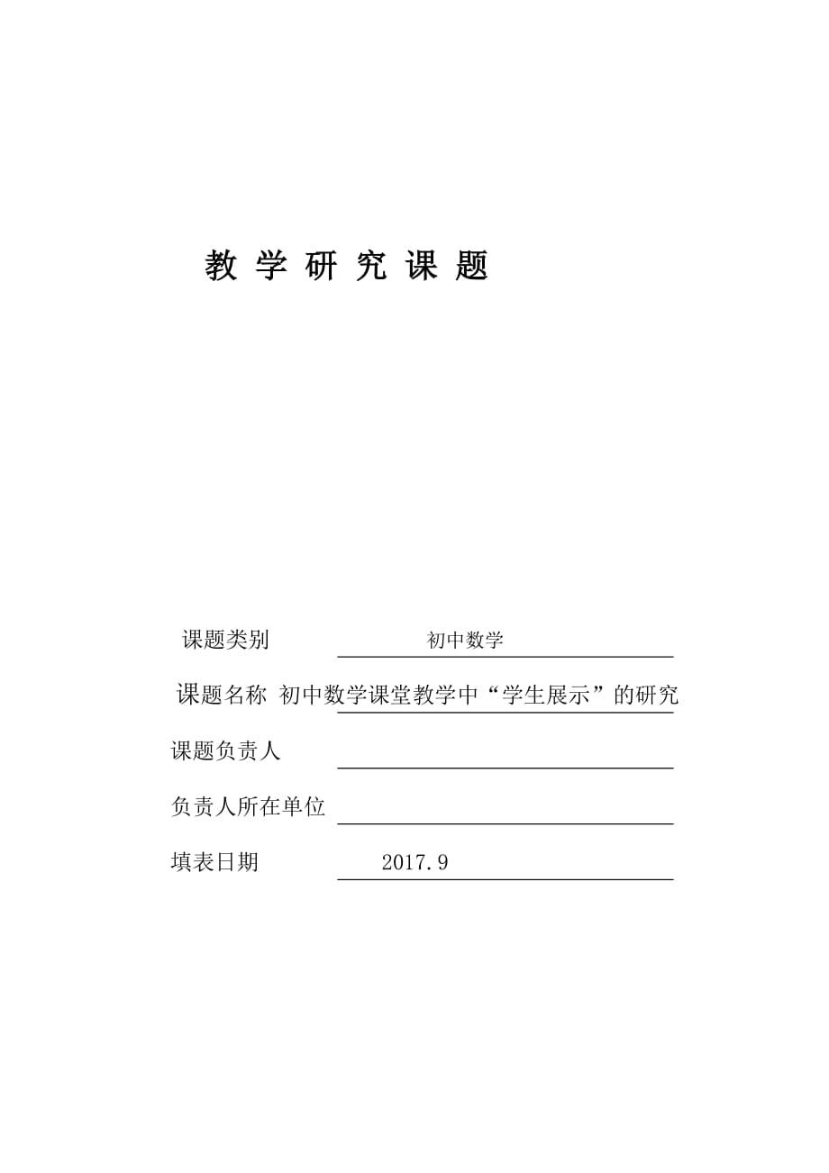 课题：初中数学课堂教学中“学生展示”的研究_第1页