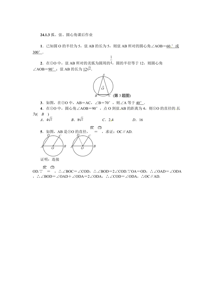 数学人教版九年级上册课后作业.1.3弧、弦、圆心角课后作业_第1页