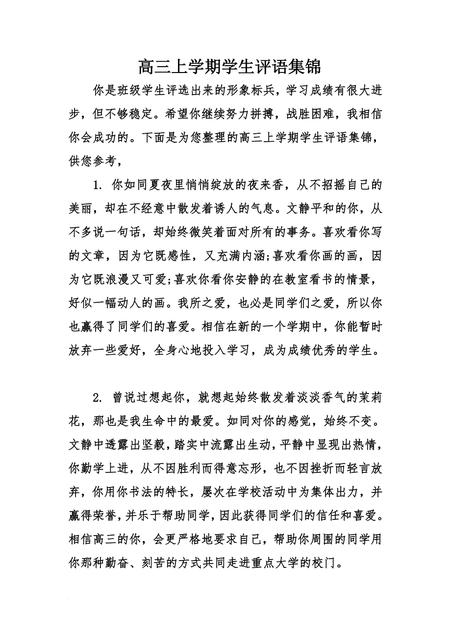 高三上学期学生评语集锦_第1页