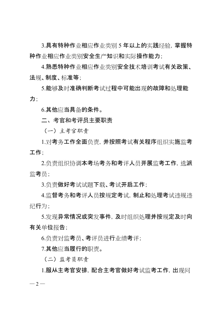 山东省安全生产考官和考评员基本规范（试行）_第2页