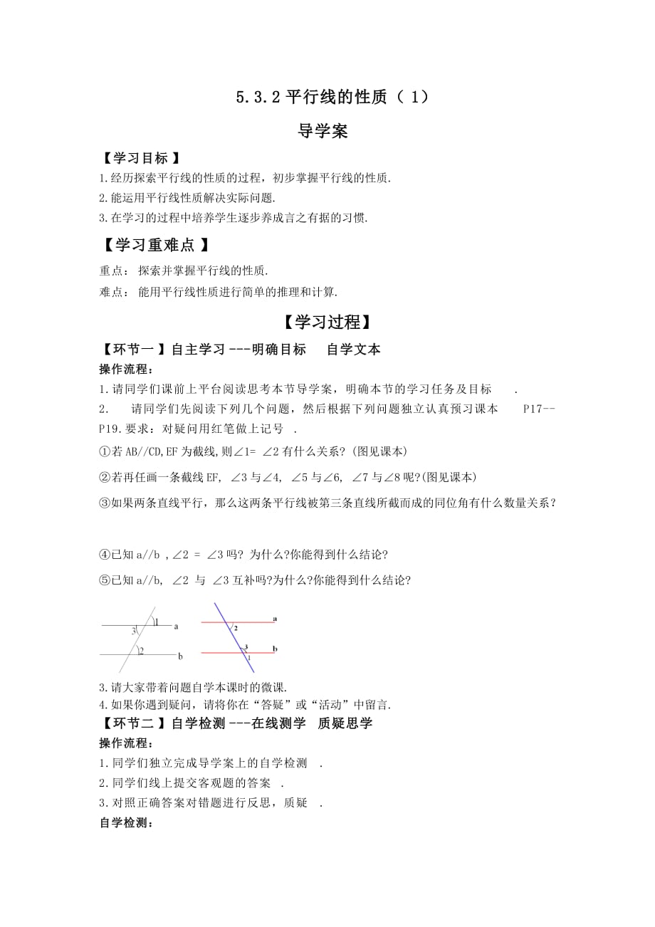 数学人教版七年级下册平行线性质导学案_第1页