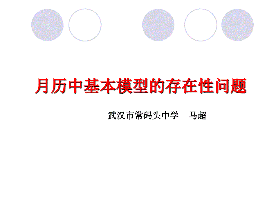 数学人教版七年级上册月历中基本模型的存在性问题_第1页