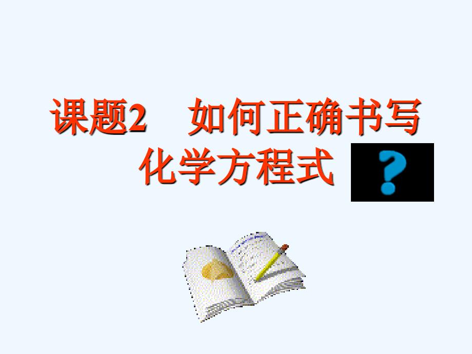 化学人教版九年级上册如何配平化学方程式_第1页