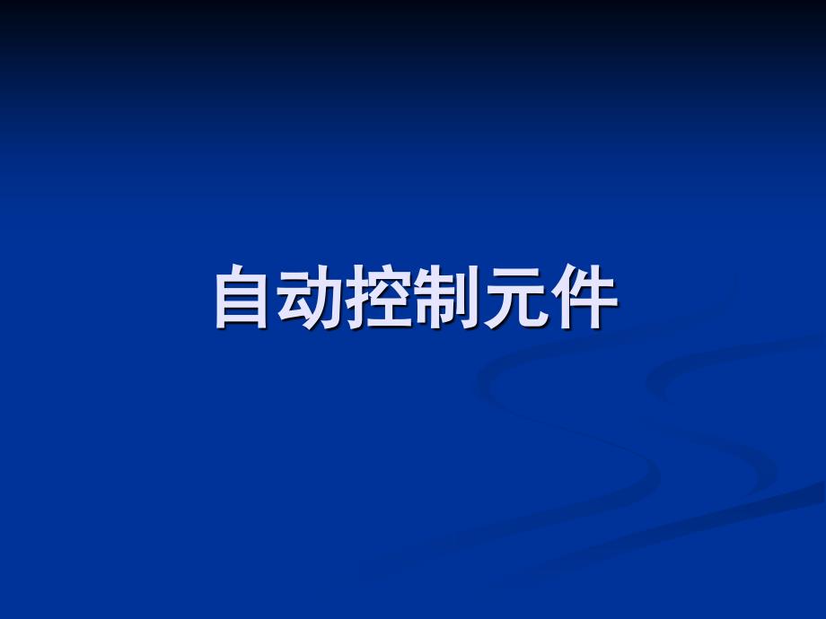 自动控制元件07资料_第1页