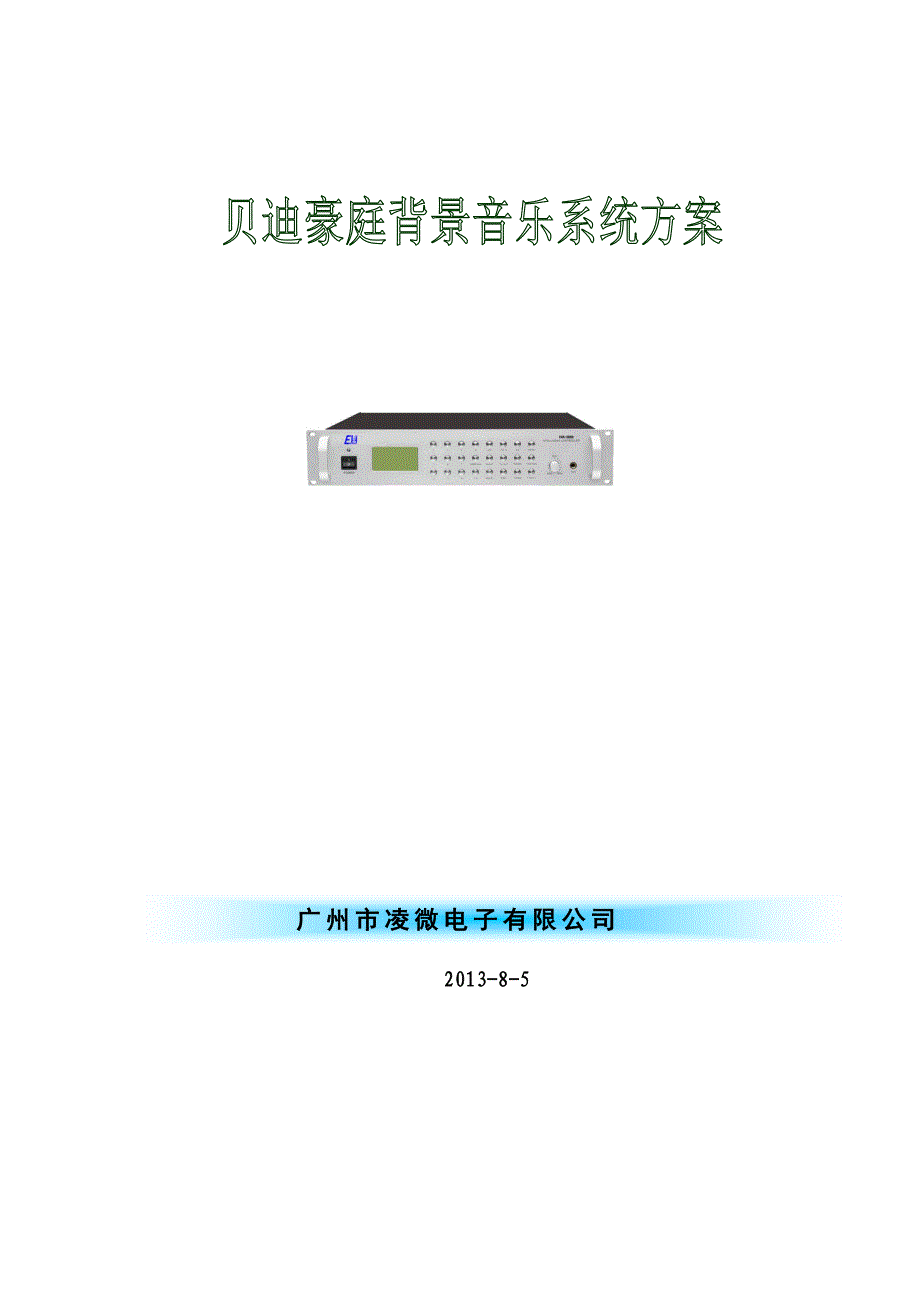 背景音乐系统方案资料_第1页