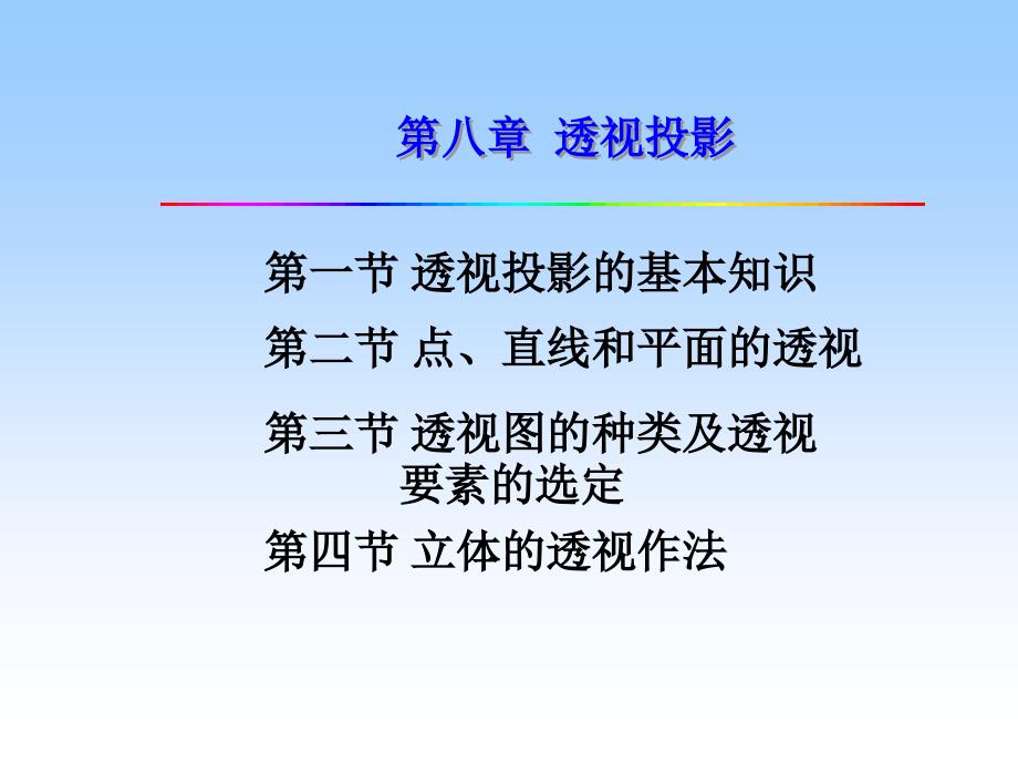 建筑工程制图课件 第八章 透视投影_第1页