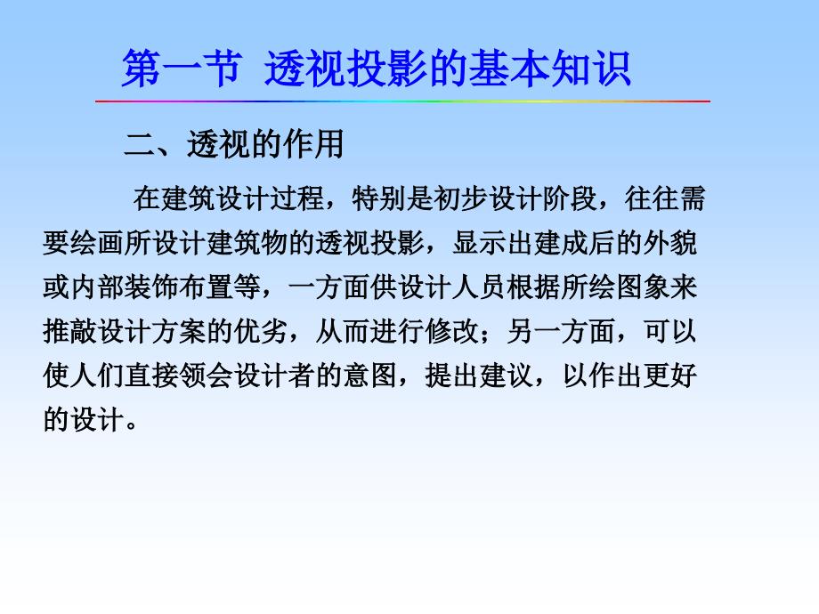 建筑工程制图课件 第八章 透视投影_第3页