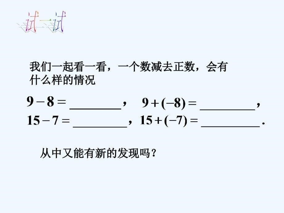 数学人教版七年级上册有理数的减法（第1课时）.3.2有理数的减法（1）_第5页
