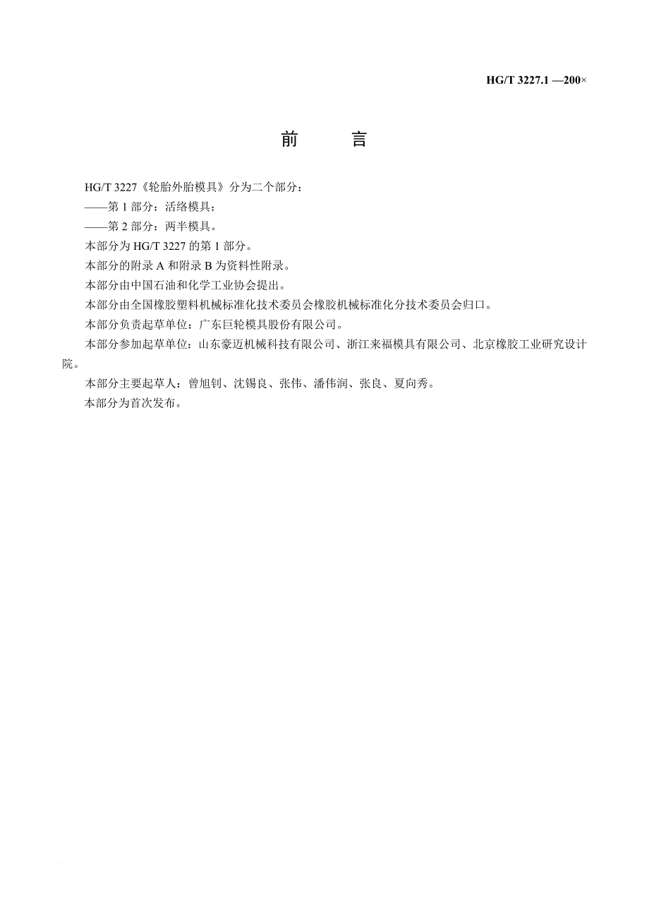 轮胎外胎模具(第1部分：活络模具)hgt-3227.1-2009_第2页