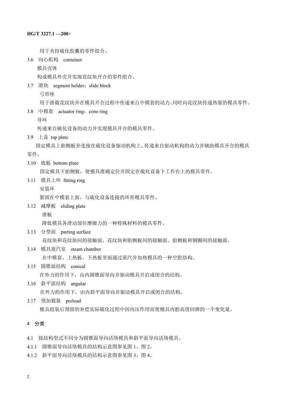 轮胎外胎模具(第1部分：活络模具)hgt-3227.1-2009_第5页