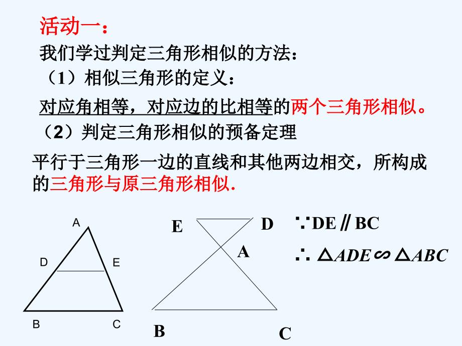 数学人教版九年级下册课题27.2.1相似三角形的判定（2）_第2页