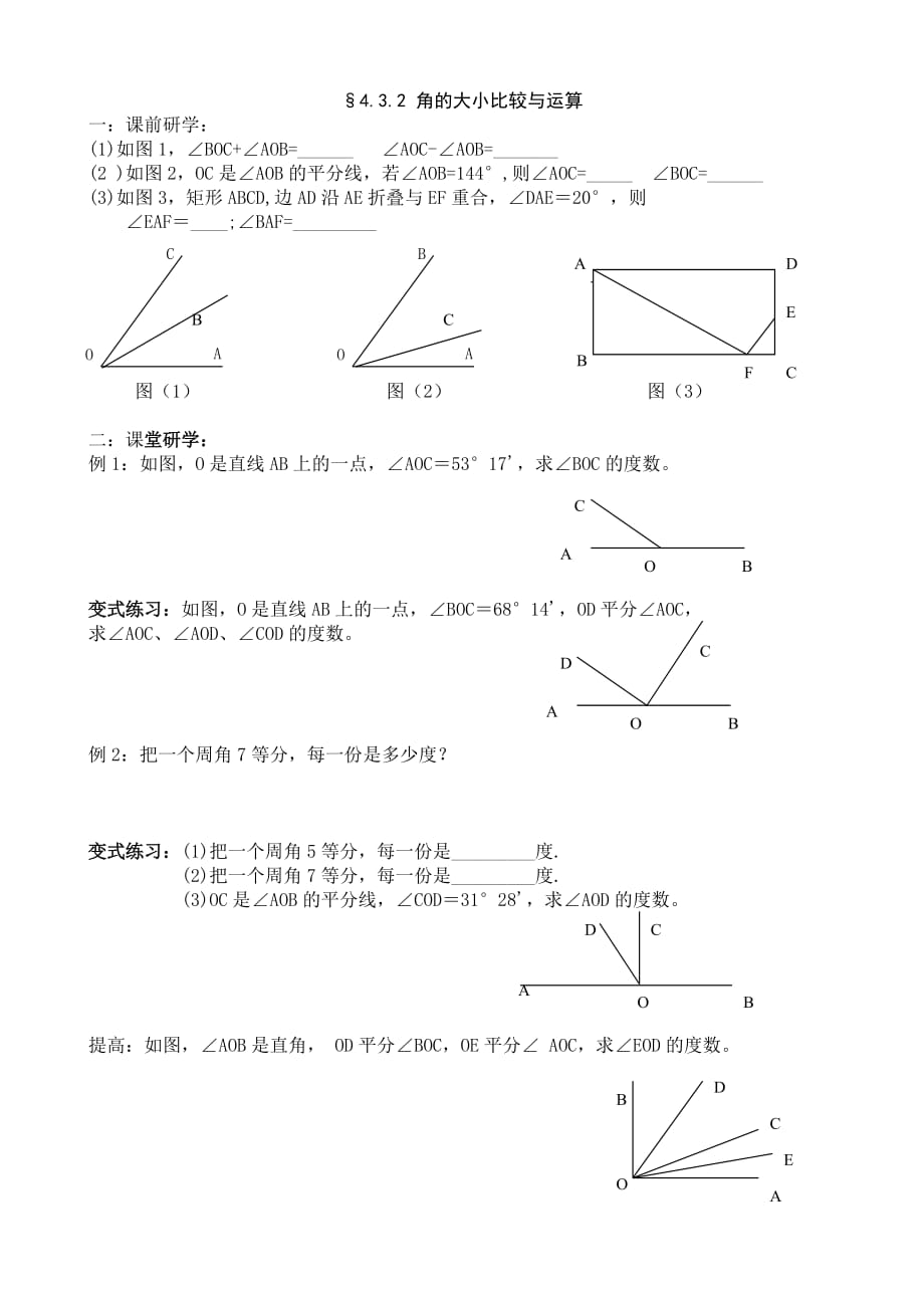 数学人教版七年级上册4.3.2.1角的比较与运算_第1页