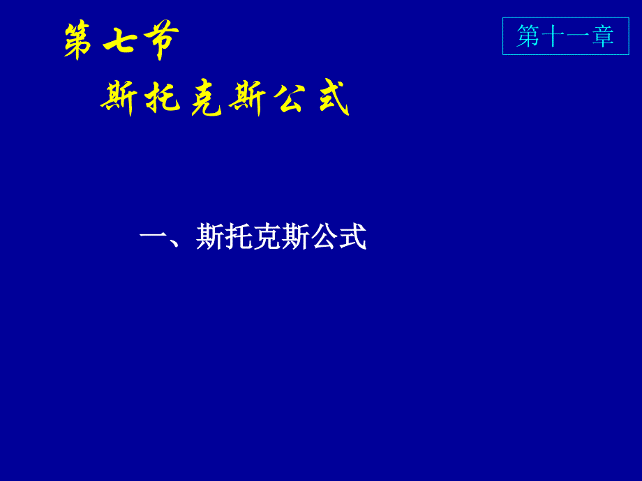 斯托克斯公式的_第1页