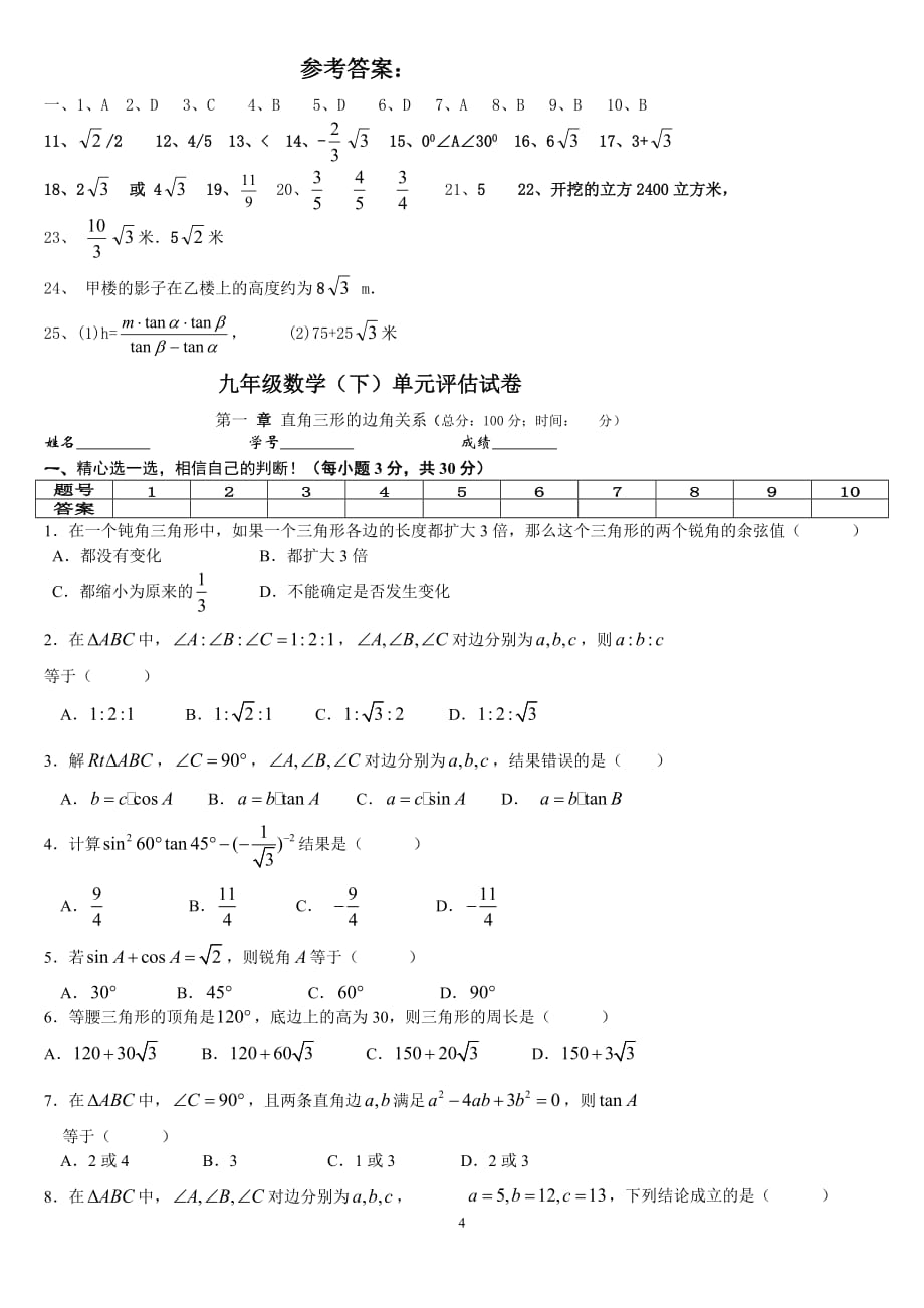 北师大版九年级数学下册第一单元同步测试题_第4页