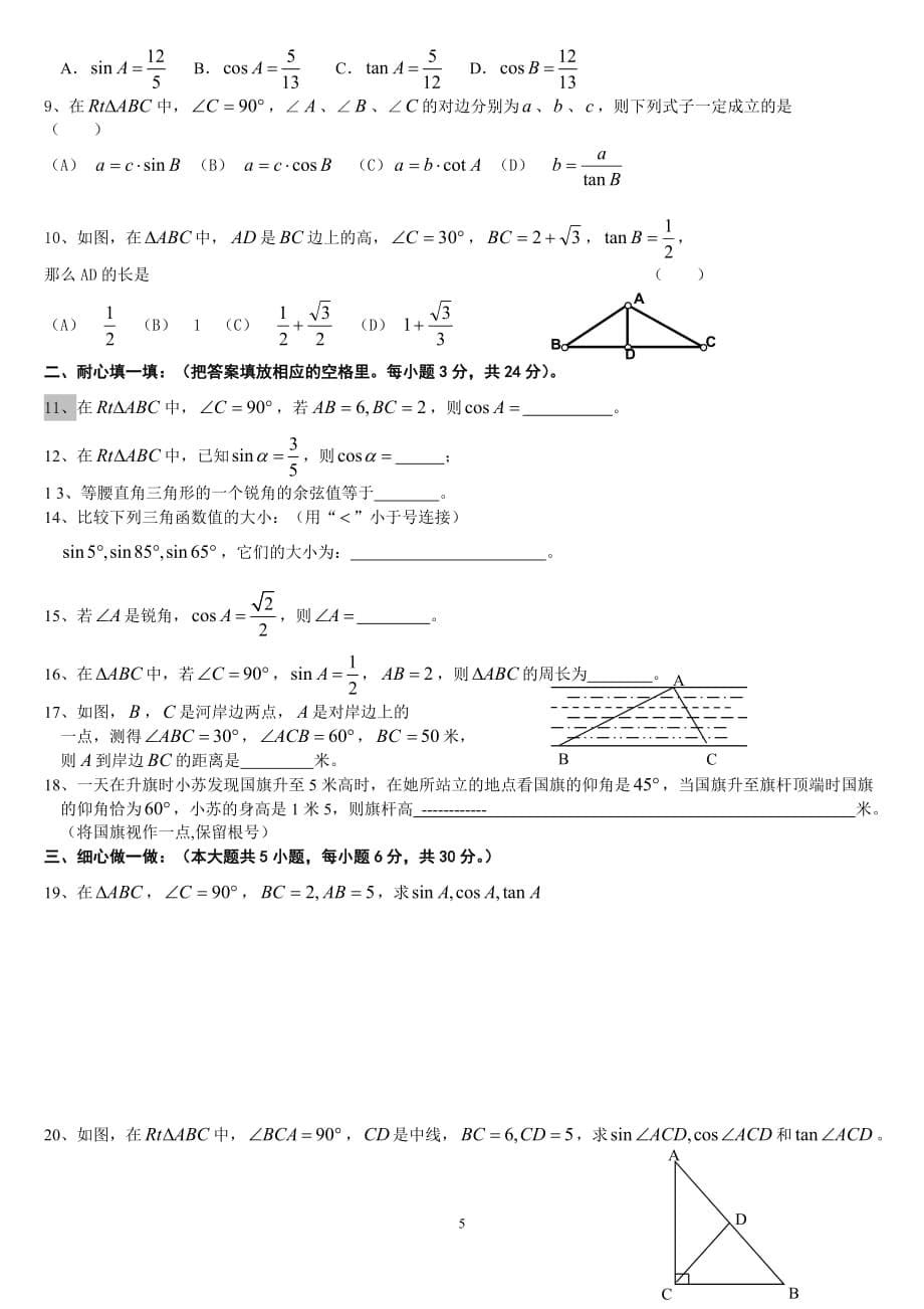 北师大版九年级数学下册第一单元同步测试题_第5页