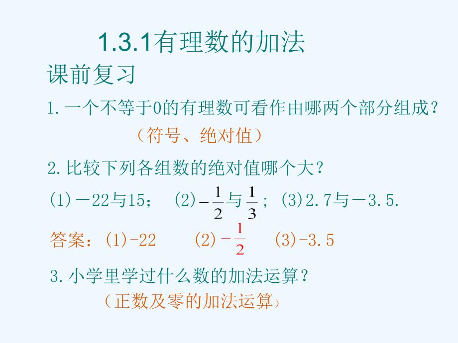 数学人教版七年级上册1.3.1有理数加法（1）.3.1有理数加法（1）_第1页