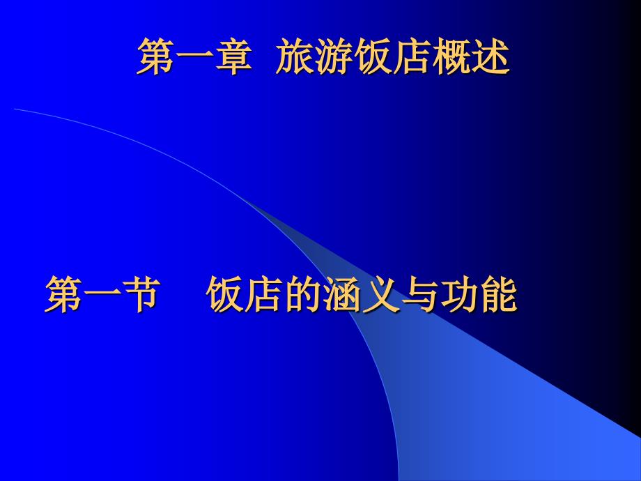 饭店管理概论课件1_第2页