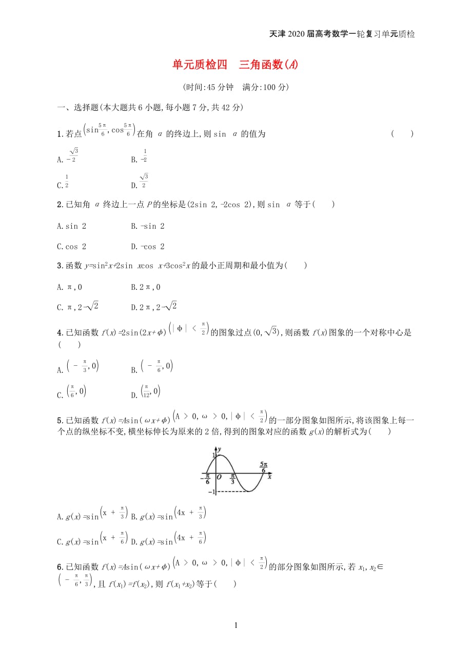 天津2020届高考数学一轮复习单元质检4三角函数a含解析新人教a版_第1页