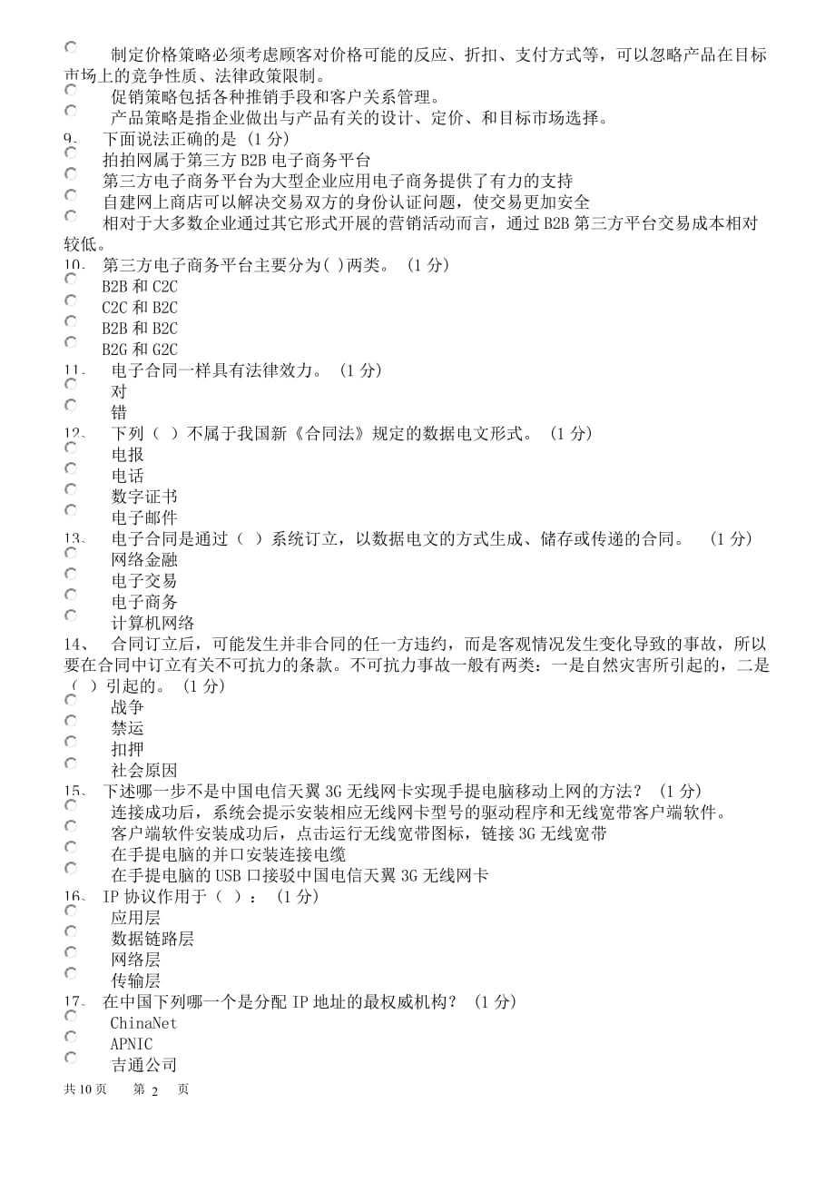 广东省助理电子商务真题库第四套_第2页