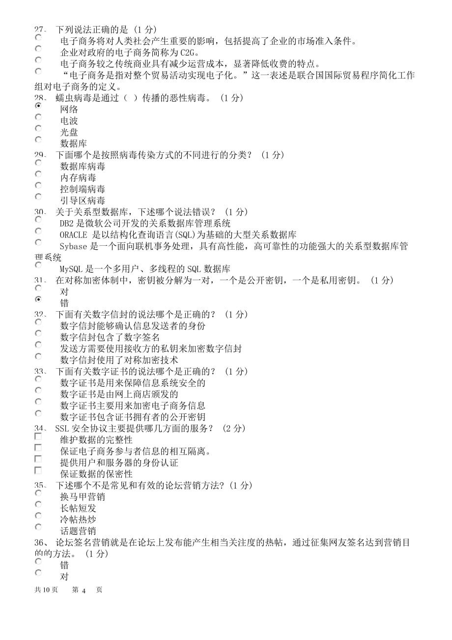 广东省助理电子商务真题库第四套_第4页