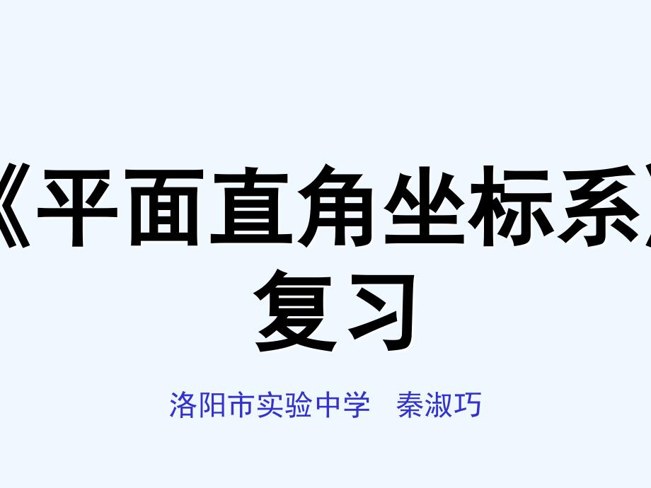 人教版数学七年级下册平面直角坐标系复习课_第1页