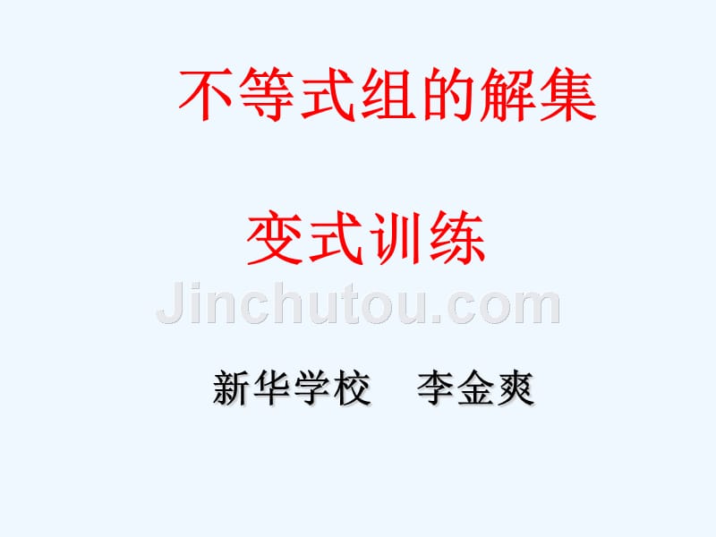 数学人教版七年级下册一元一次不等式组的解集变式训练_第1页