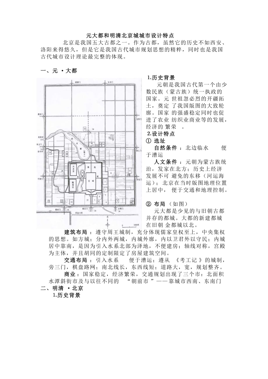 论元大都和明清北京城城市设计特点_第1页