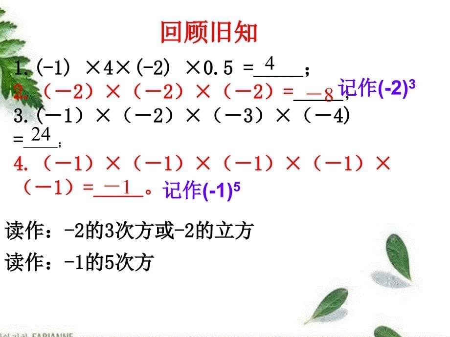 数学人教版七年级上册3.3有理数的乘方_第5页