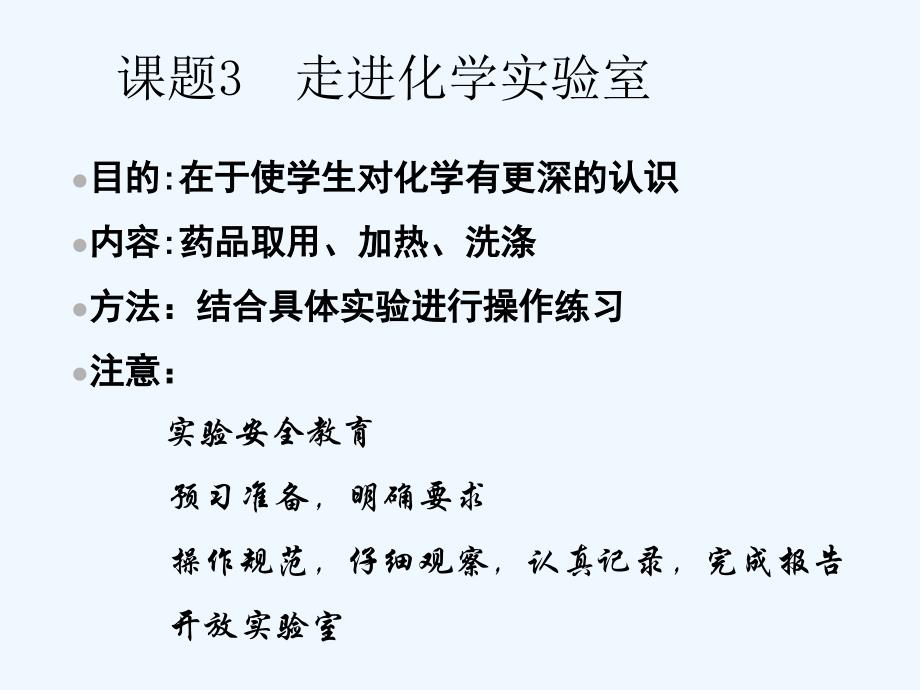 化学人教版九年级上册第一单元 课题3 走进化学实验室_第3页