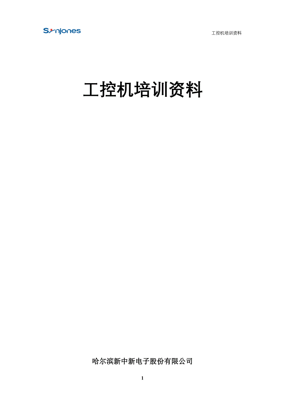 工控机培训材料_第1页