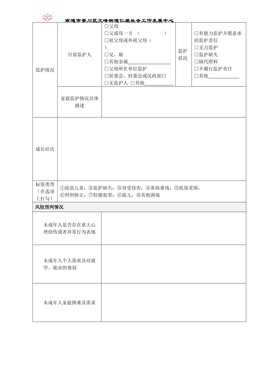 崇山区贫困未成年人走访评估登记表_第2页