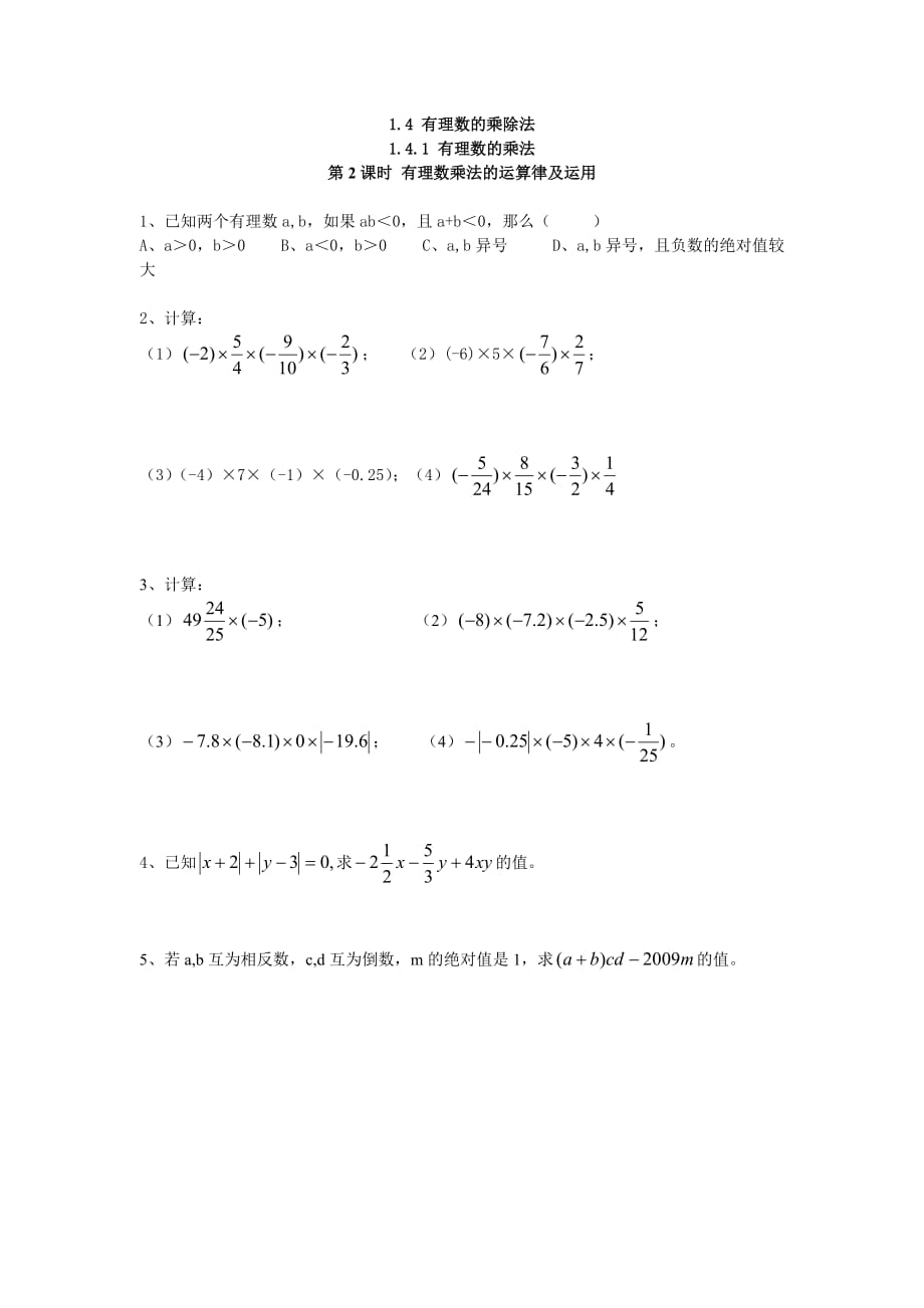 数学人教版七年级上册1.4.1 第2课时 有理数乘法的运算律及运用.4.1 第2课时 有理数乘法的运算律及运用_第1页
