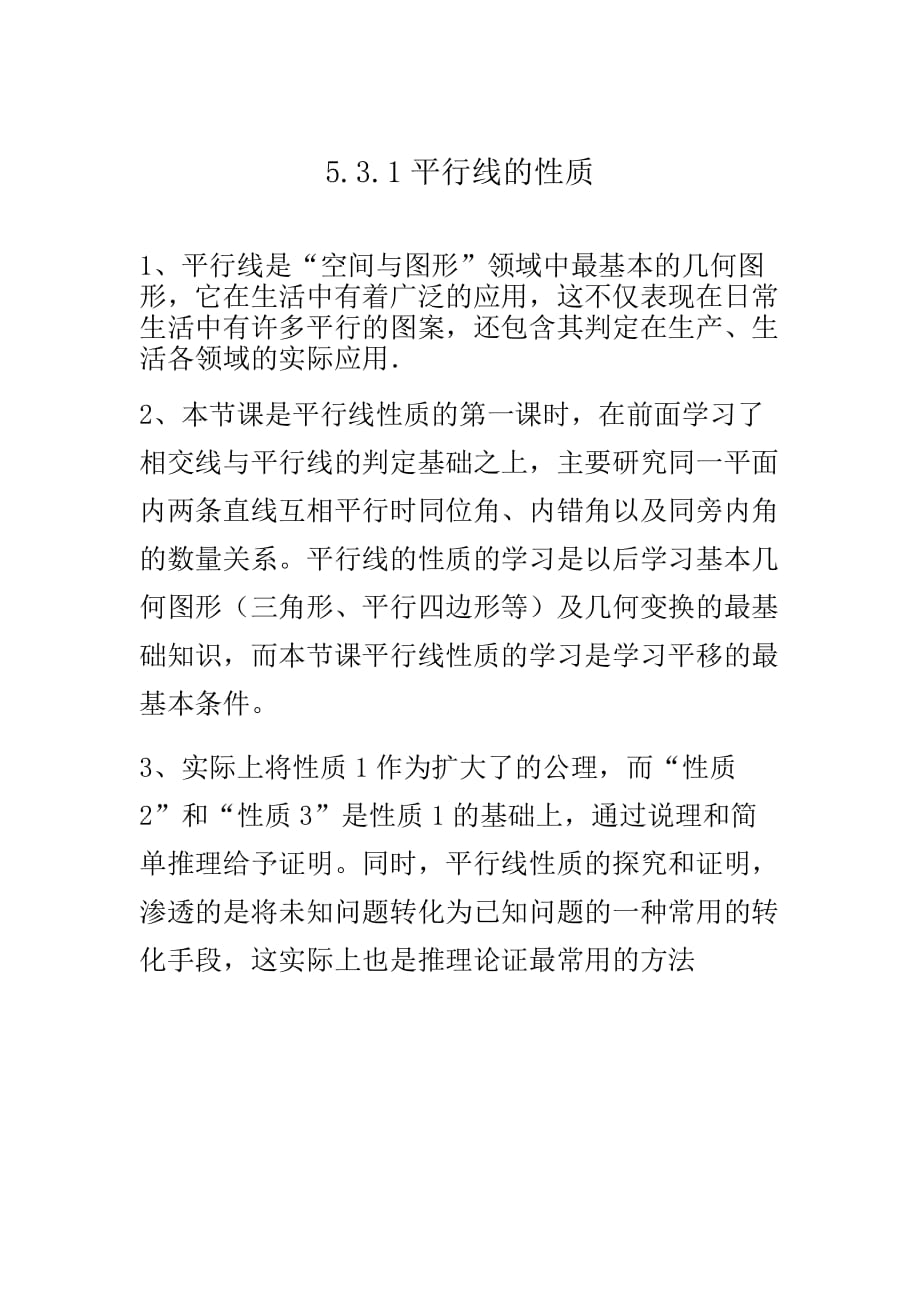 数学人教版七年级下册5.3.1平行线的性质教材分析_第1页