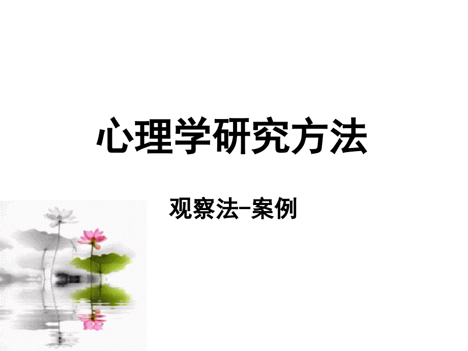 观察法--课堂观察案例资料_第1页