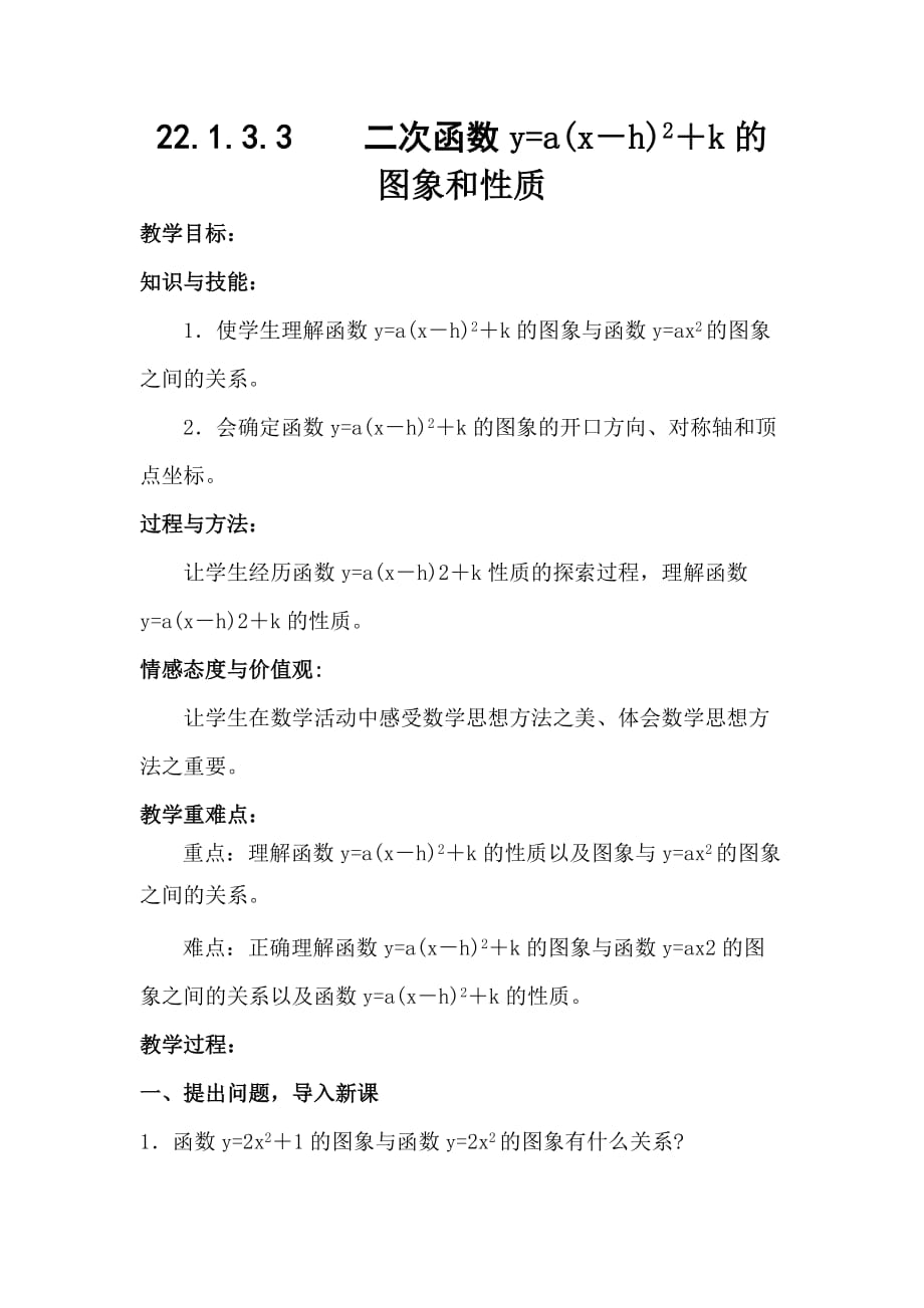 数学人教版九年级上册二次函数y=a(x－h)2＋k的 图象和性质.1.3.3二次函数y=a(x-h)2+k的图象和性质_第1页