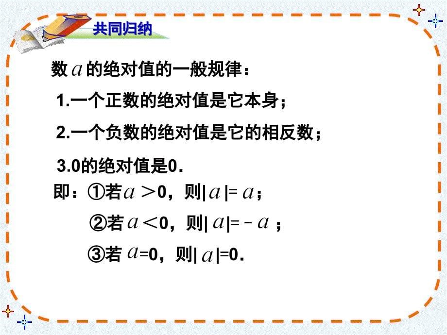 数学人教版七年级上册绝对值2.2.4 绝对值课件_第5页