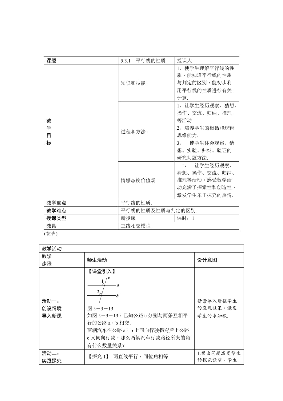 数学人教版七年级下册石河子18中杨新玲教学设计_第1页