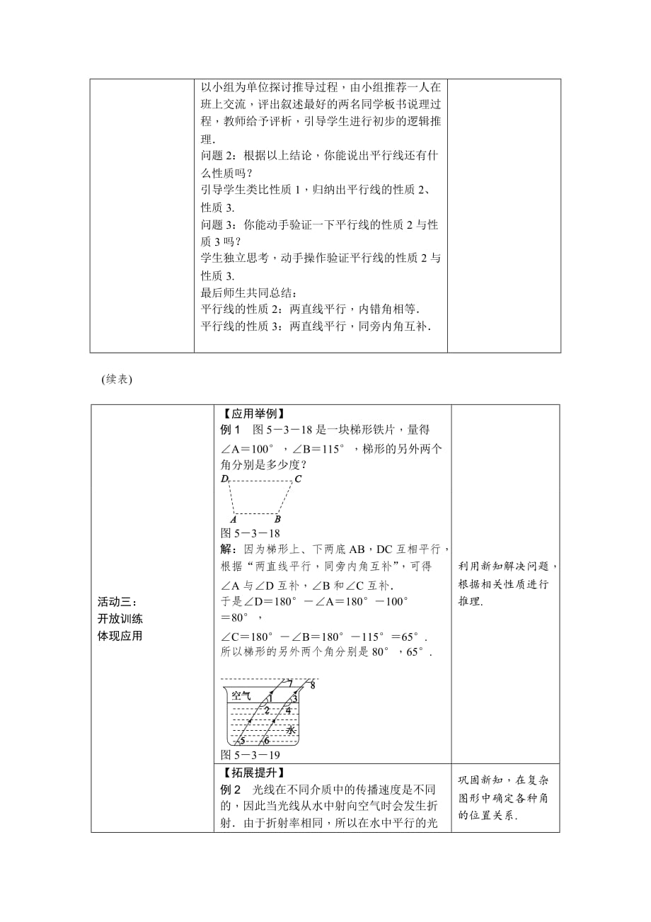 数学人教版七年级下册石河子18中杨新玲教学设计_第3页