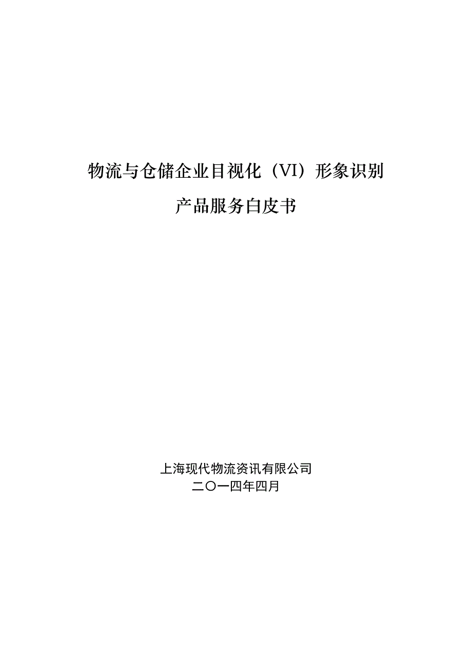 物流与仓储企业目视化vi)形象识别产品服务白皮书v0.3资料_第1页