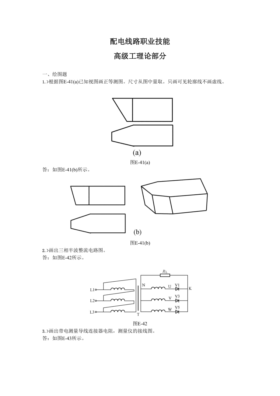 绘图题--配电线路高级工(理论部分)_第1页