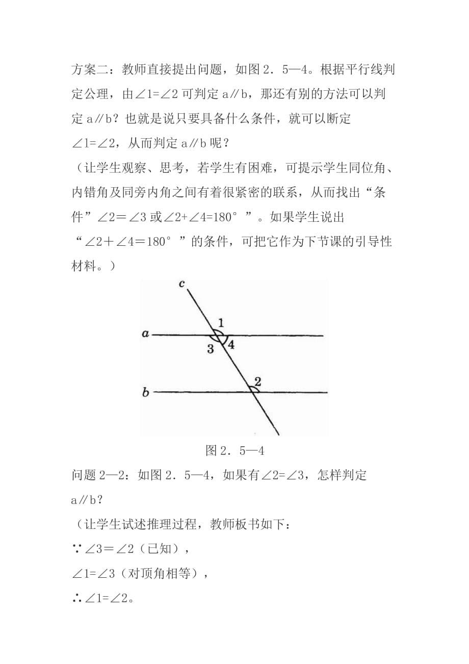 数学人教版七年级下册《平行线的判定》教学设计_第5页
