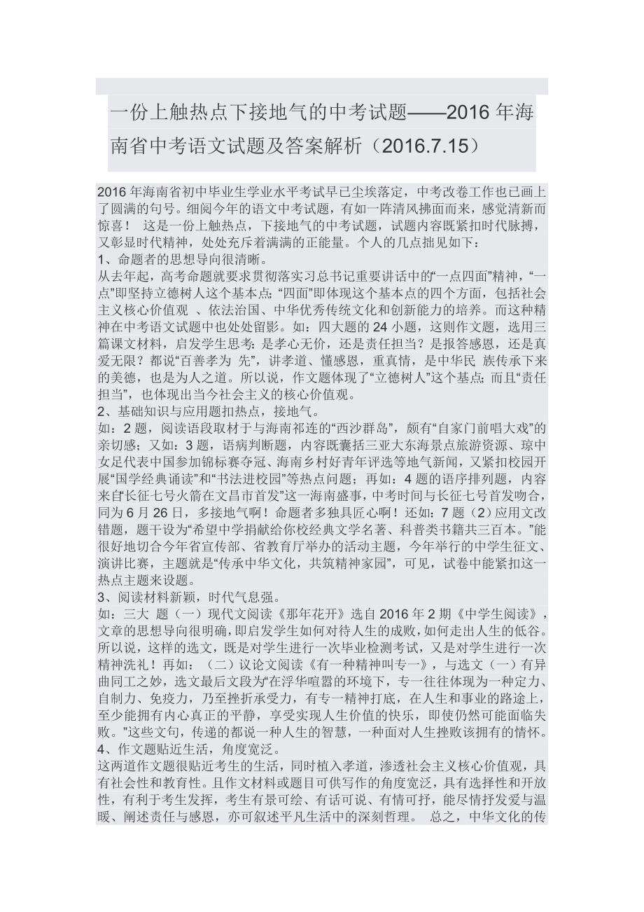2016年海南省中考语文试题及答案解析(试卷是图片版)_第1页