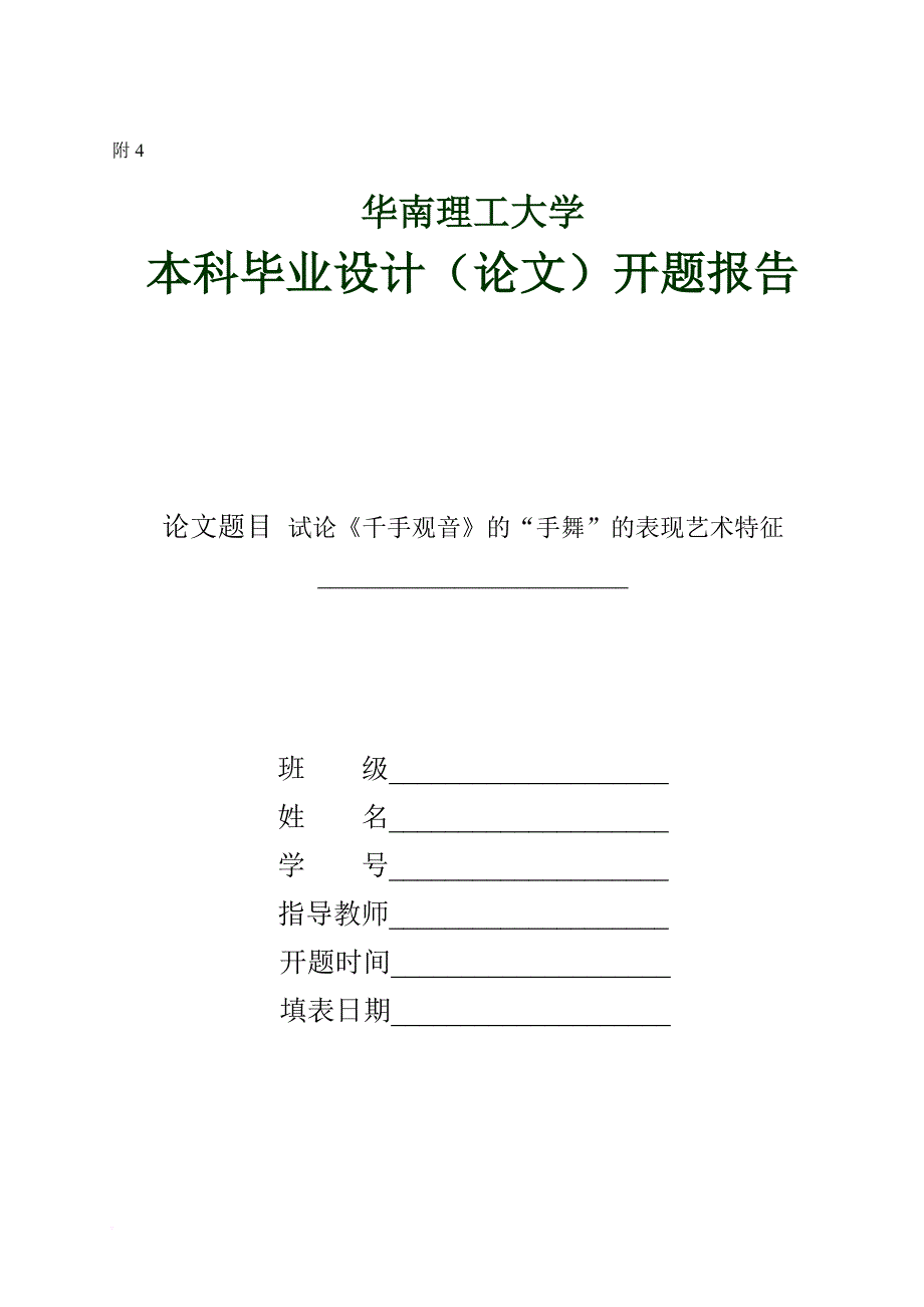 试论《千手观音》的“手舞”的表现艺术特征开题报告(文献综述)_第1页