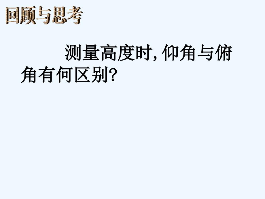 数学人教版九年级下册解直角三角形实际问题_第2页