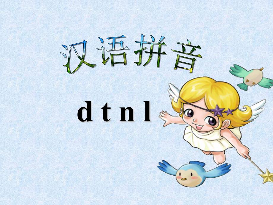 部编版dtnl（47页）_第4页