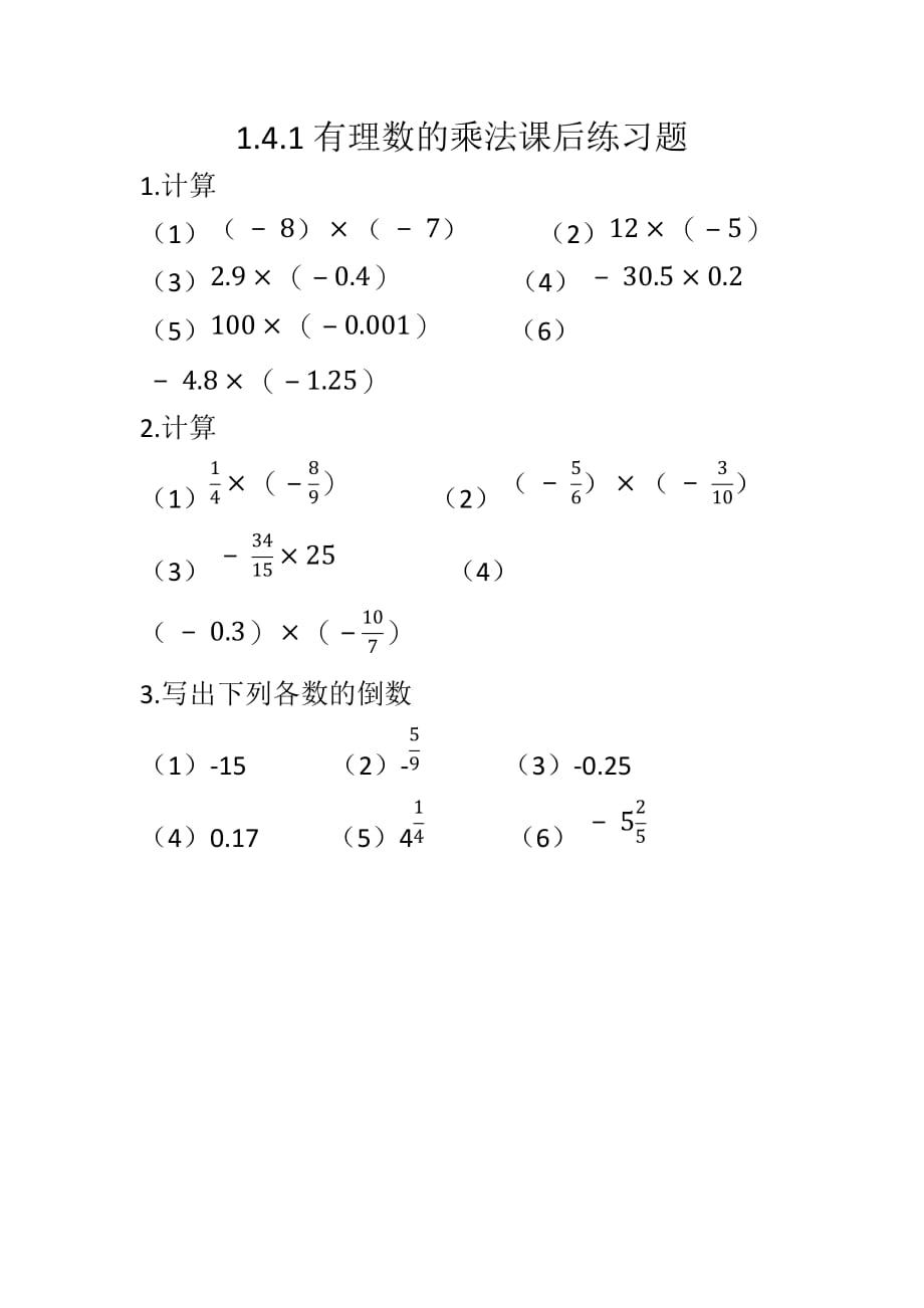 数学人教版七年级上册1.4.1有理数的乘法课后作业.4.1有理数乘法课后练习题_第1页