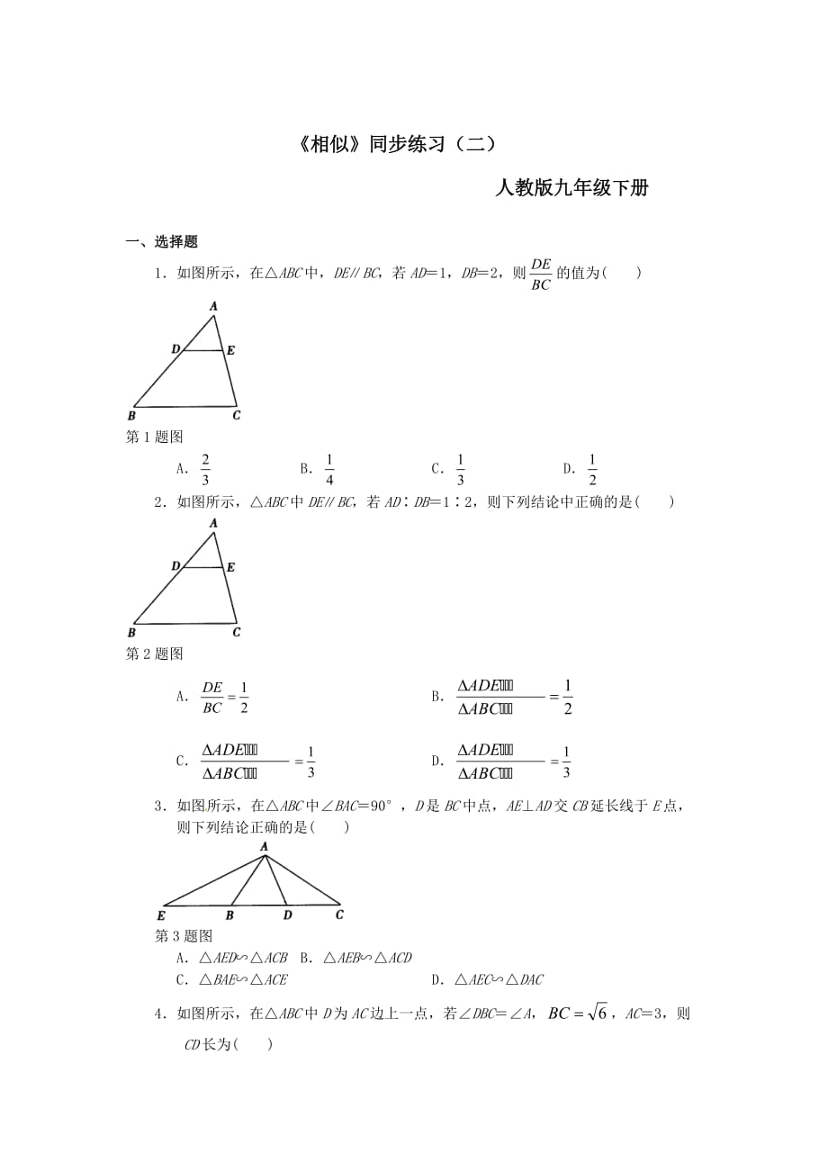 数学人教版九年级下册相似三角形的性质的练习_第1页