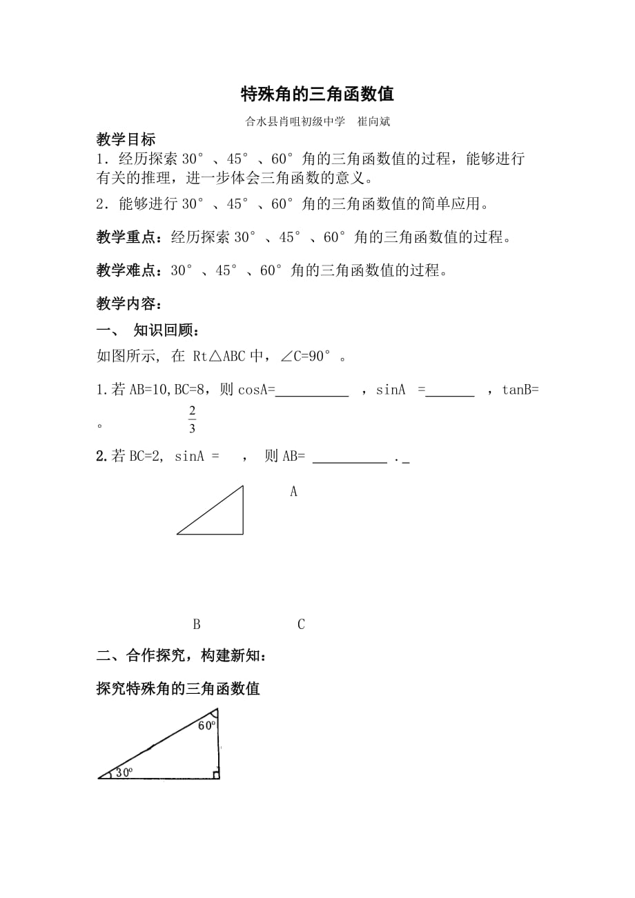 数学人教版九年级下册特殊角三角函数值_第1页