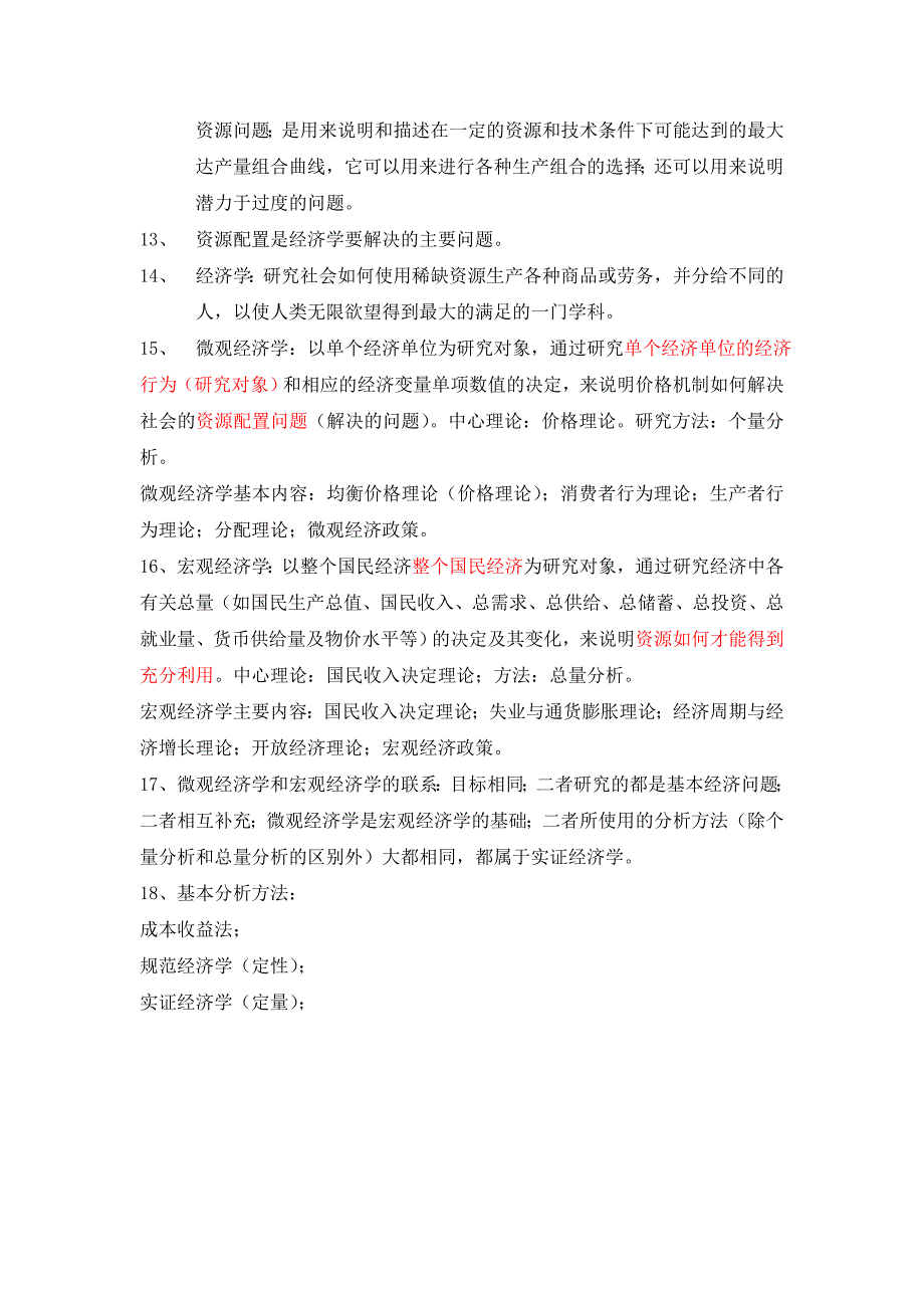 经济学原理知识整理资料_第2页