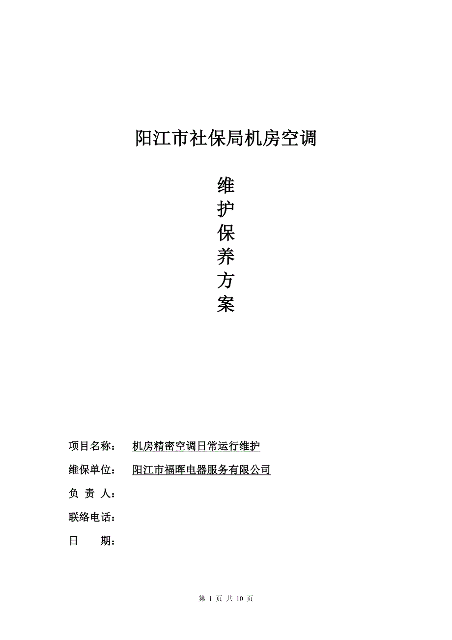 精密空调维保方案资料_第1页